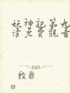 妖神记第九季高清免费观看完整版