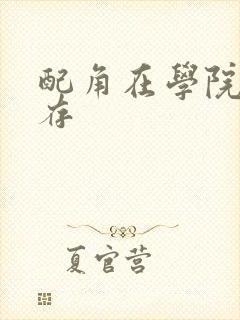 配角在学院中生存