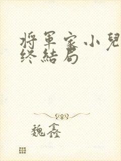 将军家小儿子最终结局
