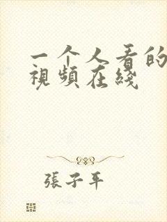 一个人看的日本视频在线封面