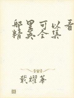 哪里可以看破事精英全集