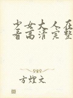 少女大人在线观看高清完整版电影