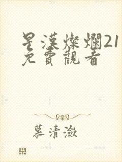 星汉灿烂21集免费观看