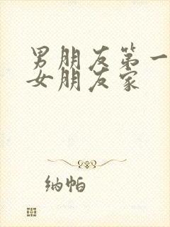 男朋友第一次去女朋友家