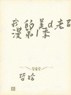 我的美d老师动漫第1季
