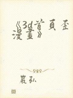 《3d首页歪歪漫画》