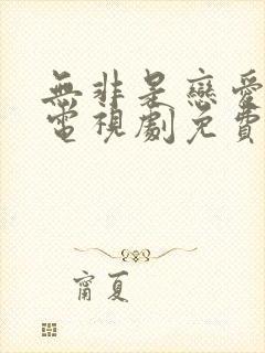 无非是恋爱而已电视剧免费观看封面