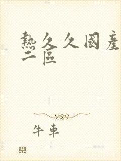 热久久国产一区二区