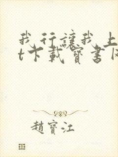 我行让我上txt下载宝书网