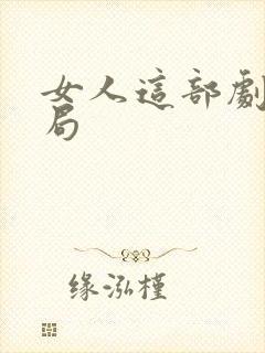 女人这部剧的结局