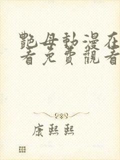 艳母动漫在线观看免费观看封面