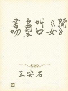 书名叫《开局强吻裂口女》