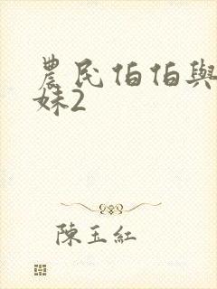 农民伯伯与乡下妹2