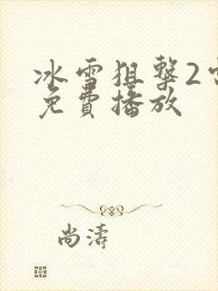 冰雪狙击2电影免费播放