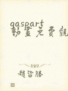 gaspart动画免费观看封面