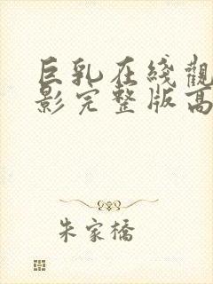 巨乳在线观看电影完整版高清免费观看