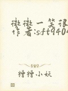 微微一笑很倾城作者:sft940420