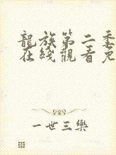 龙族第二季动漫在线观看免费版