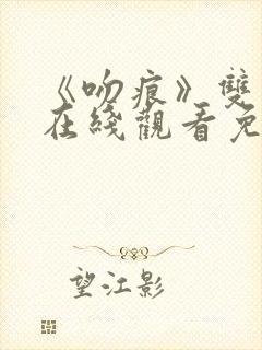 《吻痕》双男主在线观看免费封面