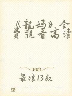 《龙妈》全集免费观看高清