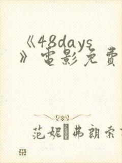 《48days》电影免费观看