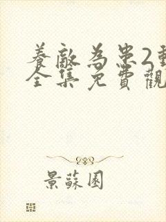 养敌为患2动漫全集免费观看完整版高清