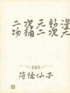 二次元动漫人物物桶二次元