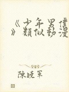 《少年男仆库洛》类似动漫