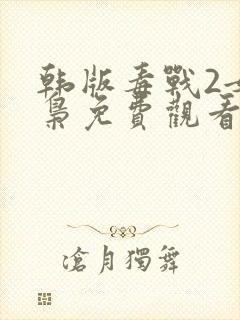 韩版毒战2女毒枭免费观看