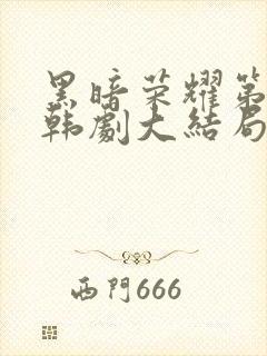 黑暗荣耀第二季韩剧大结局封面