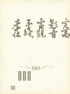 老手电影完整版在线观看高清