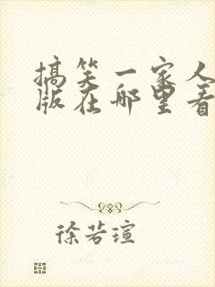 搞笑一家人国语版在哪里看封面