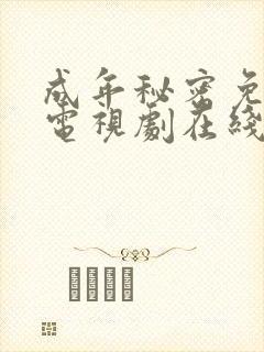 成年秘密免费版电视剧在线观看高清