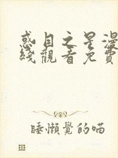 惑目之星漫画在线观看免费封面