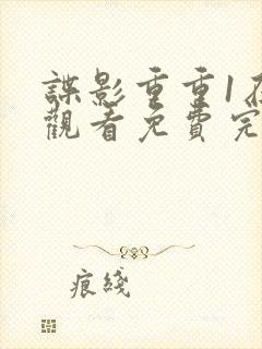 谍影重重1在线观看免费完整版高清