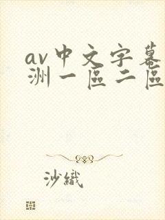 av中文字幕亚洲一区二区