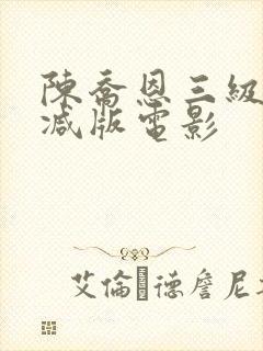 陈乔恩三级未删减版电影