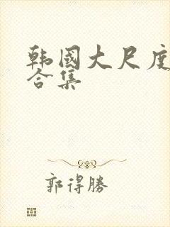 韩国大尺度电影合集