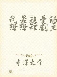 我最亲爱的方休糖糖短剧免费观看