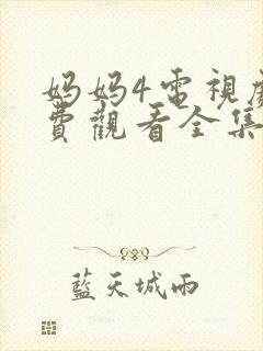 妈妈4电视剧免费观看全集高清封面