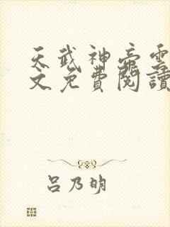 天武神帝云尘全文免费阅读最新章节封面