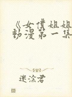 《女仆姐姐1》动漫第一集封面