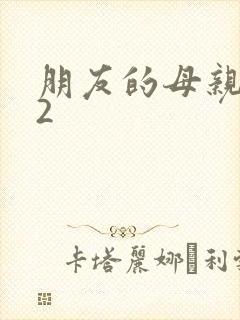 朋友的母亲中字2