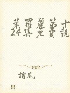 叶罗丽第十一季24集免费观看封面