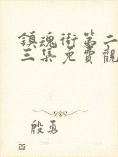 镇魂街第二季第三集免费观看