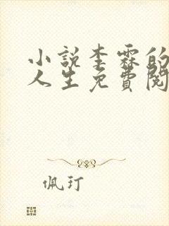 小说李霖的逆袭人生免费阅读