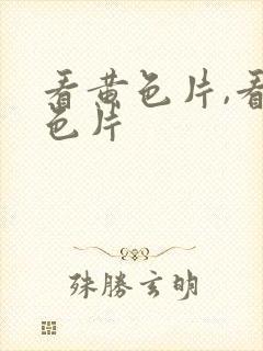 看黄色片,看黄色片