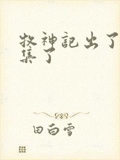 牧神记出了多少集了