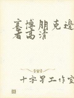 赛博朋克边缘行者高清