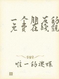 一个朋友的妈妈免费在线观看